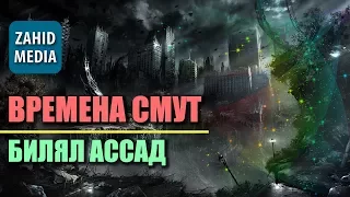 Смута последних времён | Билял Ассад