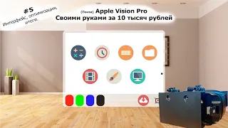 Сделал Apple Vision Pro своими руками || Дешёвый AR проект - Май 2024.