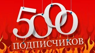 5000 подписчиков - спасибо!