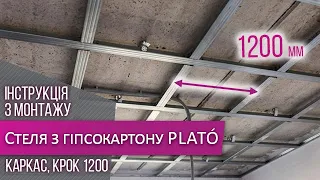 Потолок из гипсокартона ➥ Монтаж на каркасе ➣ Шаг 1200 ✦ PLATO & Siniat
