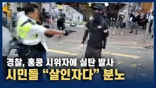 홍콩 시위자, 경찰 실탄에 쓰러져 '위독'…시민들 "살인자" 분노