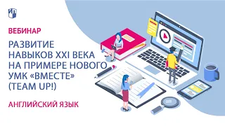 Развитие навыков XXI века на примере нового УМК «Вместе» (Team Up!)