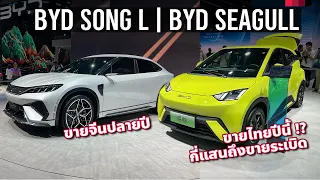 พาชม BYD Seagull รถไฟฟ้าน้องเล็กแบตฯ เกลือค่าตัวสี่แสน และ BYD Song L Coupe’ โคตรสวย