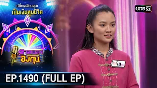 ดวลเพลงชิงทุน | Ep.1490 (FULL EP) | 16 ก.พ. 67 | one31