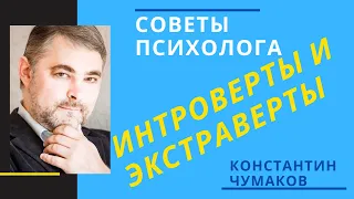 Экстраверты и интроверты. Кто это такие? Как определить и как применить рассказывает психолог