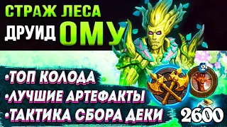 ДУЭЛИ ⚔ Гайд для новичков | Друид - Ому | Сокровища, колода | Hearthstone