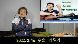2022. 2. 16. 수요일  게릴라 생방송 ~~  .  "김삼식"  의  즐기는 통기타 !