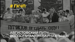 Августовский путч: как в Барнауле отреагировали на события 1991 года