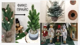 Фикс прайс🌲НОВИНКИ🤔Идеи декора ➡️Покупки на Wildberries👍Фамилии🙈Ашан☃️Галамарт