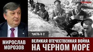 Мирослав Морозов. Великая Отечественная война на Черном море. Оборона береговых пунктов. Часть 8-2