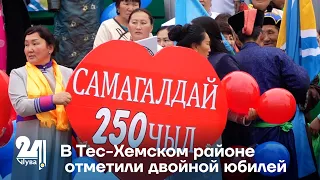 В Тес-Хемском районе отметили двойной юбилей