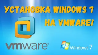 Установка Windows 7 на VMware Workstation!