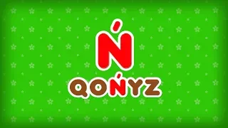 17. «Ń» әрпі - QOŃYZ - ЖУК. Казахский Алфавит на латинице