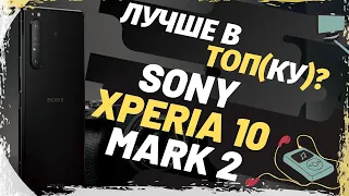 Обзор Sony Xperia 10 Mark 2 - Топовый смартфон?Очередная попытка!