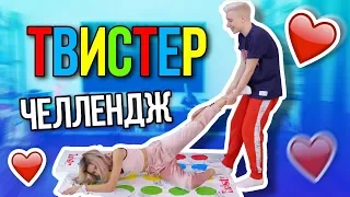 ТВИСТЕР ЧЕЛЛЕНДЖ С МОЕЙ ДЕВУШКОЙ