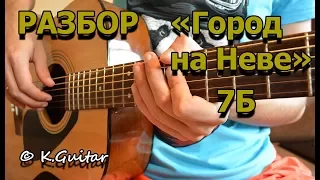 Как играть: 7Б – Город на Неве. Разбор!