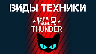 Какие типы техники есть в War Thunder?