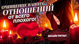 🧿ЧИСТИМ ТВОИ ОТНОШЕНИЯ! 💫УБИРАЕМ ТРЕТИХ ЛИЦ ОТ ВАШЕЙ ПАРЫ! ЗАГОВОР ОТ СОПЕРНИЦЫ ИЛИ СОПЕРНИКА