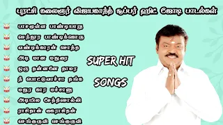 புரட்சி கலைஞர் விஜயகாந்த் சூப்பர் ஹிட் ஜோடி பாடல்கள் Vijayakanth mass Tamil songs MK AUDIOS
