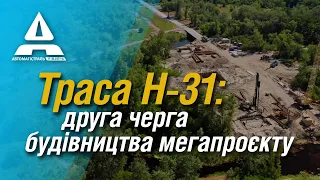 ТРАСА Н-31: ДРУГА ЧЕРГА БУДІВНИЦТВА МЕГАПРОЄКТУ