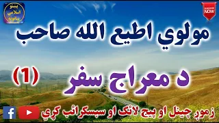 Mulvi Atiullah Sahib (Vol:191) (1) مولوی اطیع الله صاحب - د معراج سفر