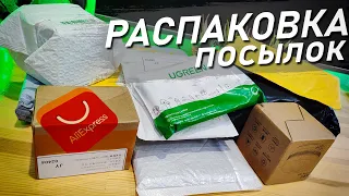 Распаковка Горы Посылок с Aliexpress! Всё Для Стиля и Комфорта!