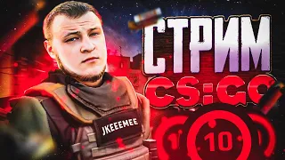 🔥СТРИМ CS GO 2🔥 ✅ Калибровка✅