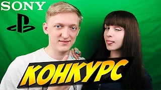 SUPER КОНКУРС - СОВМЕСТНО С КОМПАНИЕЙ "SONY" !!!