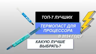 ТОП-7. Лучшие термопасты для процессора⌨️. Рейтинг 2024 года🔥. Какая термопаста лучше?