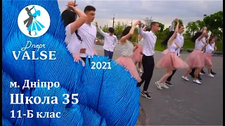 Випускний вальс - 11 Б Школа 35 м. Дніпро - Dnepr Valse 2021