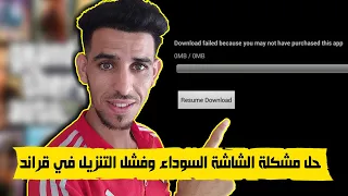 حل مشكلة ظهور شاشة سوداء وفشل التنزيل عند الدخول الى لعبة  قراند How To Fox Download Failed GTA