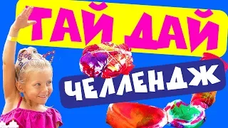 3-Х ЦВЕТНЫЙ ТАЙ ДАЙ челлендж от Зоя Свит и Майя Мэй. TIE DYE challenge Zoya Sweet