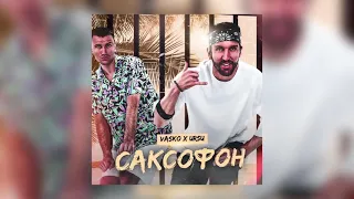 Vasko x URSU - Саксофон