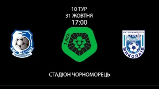 ФК Чорноморець - МФК Миколаїв 2-0 (31.10.20) Перша Ліга 20/21 (10 ТУР)