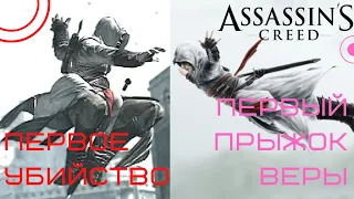 Самое первое убийство и прыжок веры в серии Assassin's Creed