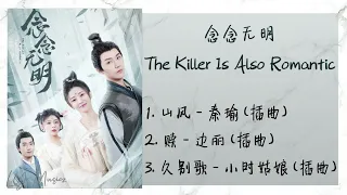 《念念无明 | The Killer Is Also Romantic》 歌曲合集 | Full OST