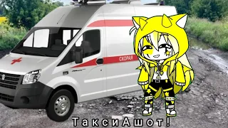 Meme Такси Ашот {Gacha}