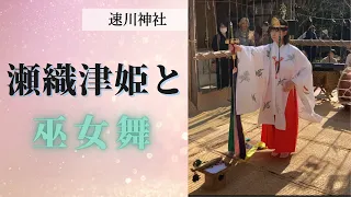 【速川神社】巫女舞奉納SINTO Miko kagura dance