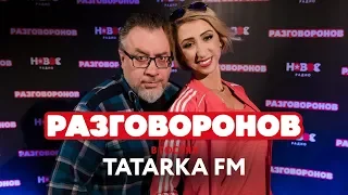 TATARKA FM - о сексе с Биланом, секте развратников и ПЕДОФИЛИИ Макла Джексона