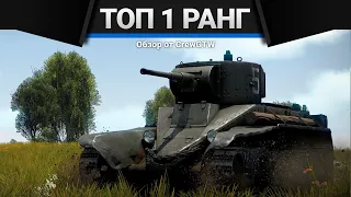 ЛУЧШИЕ ТАНКИ ПЕРВОГО РАНГА в War Thunder | ТОП 5