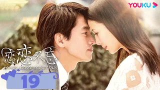 【FULL】戀戀不忘 Loving, Never Forgetting EP19 | 言承旭佟麗婭虐戀情深 | 言承旭/佟麗婭 | 霸總狗血 | 優酷 YOUKU