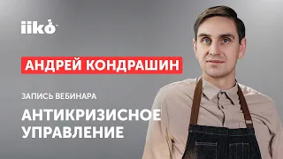 Андрей Кондрашин. Антикризисное управление. Запись вебинара от 07.03.2023.