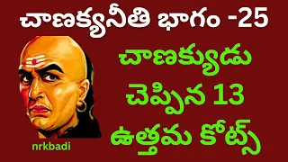 Chanakya niti in Telugu @NRKBadi#chanakyaniti