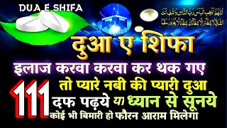 Dua-e-shifa // Pyare Nabi Ki Pyari Dua // दूआ ऐ शिफा | बिमारियॉ कैसी भी हो फौरन आराम मिलेगा || #dua