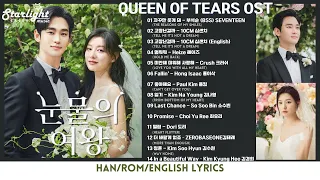 Queen of Tears Complete OST 《눈물의 여왕 淚之女王》 韩剧原声带 【Han/Rom/English Lyrics】