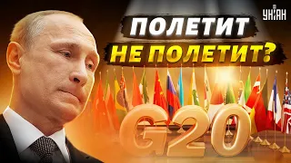 Параноик Путин может полететь на саммит G20, но от него там все будут шарахаться