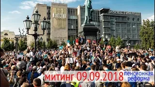 митинг 9 сентября 2018. Пенсионная Реформа. Россия Против