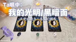 💙塔羅占卜| Ta眼中我的光明/黑暗面：天使的魅力和惡魔的誘惑| Ta對這段關係的感受和行動(Timeless)