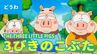 3びきのこぶた（日本語版）/ THE THREE LITTLE PIGS (JAPANESE) アニメ世界の名作ストーリー／日本語学習