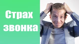 СТРАХ ЗВОНКА | ИЗБАВЛЯЕМСЯ ОТ СТРАХА ЗВОНКА | КАК УБРАТЬ СТРАХ ЗВОНКА